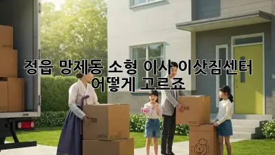 정읍 망제동 소형 이사, 이삿짐센터 어떻게 고르죠?
