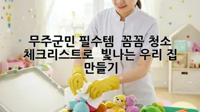 무주군민 필수템! ✨ 꼼꼼 청소 체크리스트로 ✨ 빛나는 우리 집 만들기!