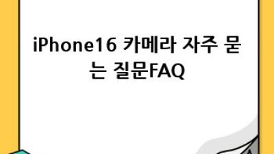 iPhone16: 놀라운 카메라로 사진의 새 지평을 열어봐요! ✨