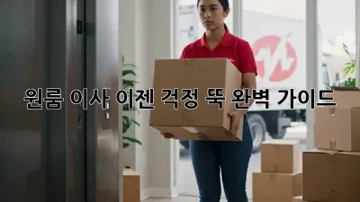 원룸 이사, 이젠 걱정 뚝! 완벽 가이드