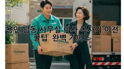 용인 남동 사무실 이사? 복사기 이전 꿀팁! 💯 완벽 가이드