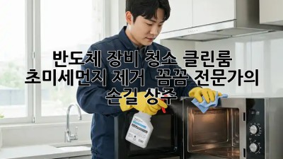 반도체 장비 청소, 클린룸 초미세먼지 제거 ✨ 꼼꼼 전문가의 손길! (상주)