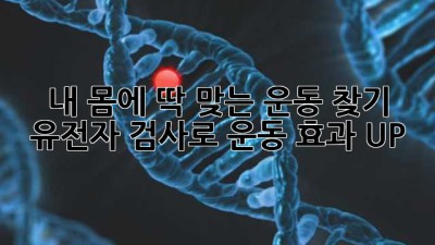 내 몸에 딱 맞는 운동 찾기! 유전자 검사로 운동 효과 UP! 🧬💪