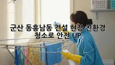 군산 동흥남동 건설 현장, 친환경 청소로 안전 UP! 💚