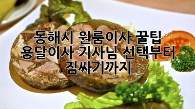 동해시 원룸이사 꿀팁🍯 용달이사 기사님 선택부터 짐싸기까지!