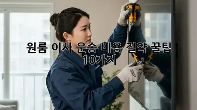 원룸 이사 운송: 비용 절약 꿀팁 10가지!