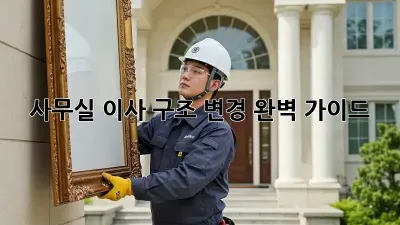 사무실 이사? 구조 변경 완벽 가이드!