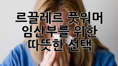 르끌레르 풋워머: 임산부를 위한 따뜻한 선택